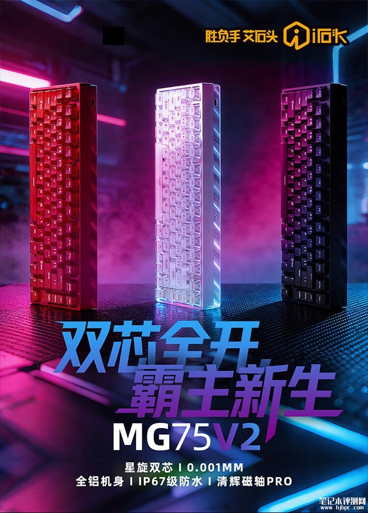 艾石头MG75V2磁轴键盘上架销售:全铝合金机身+0.001mm磁轴精度,笔记本评测网(bjbpc.com)