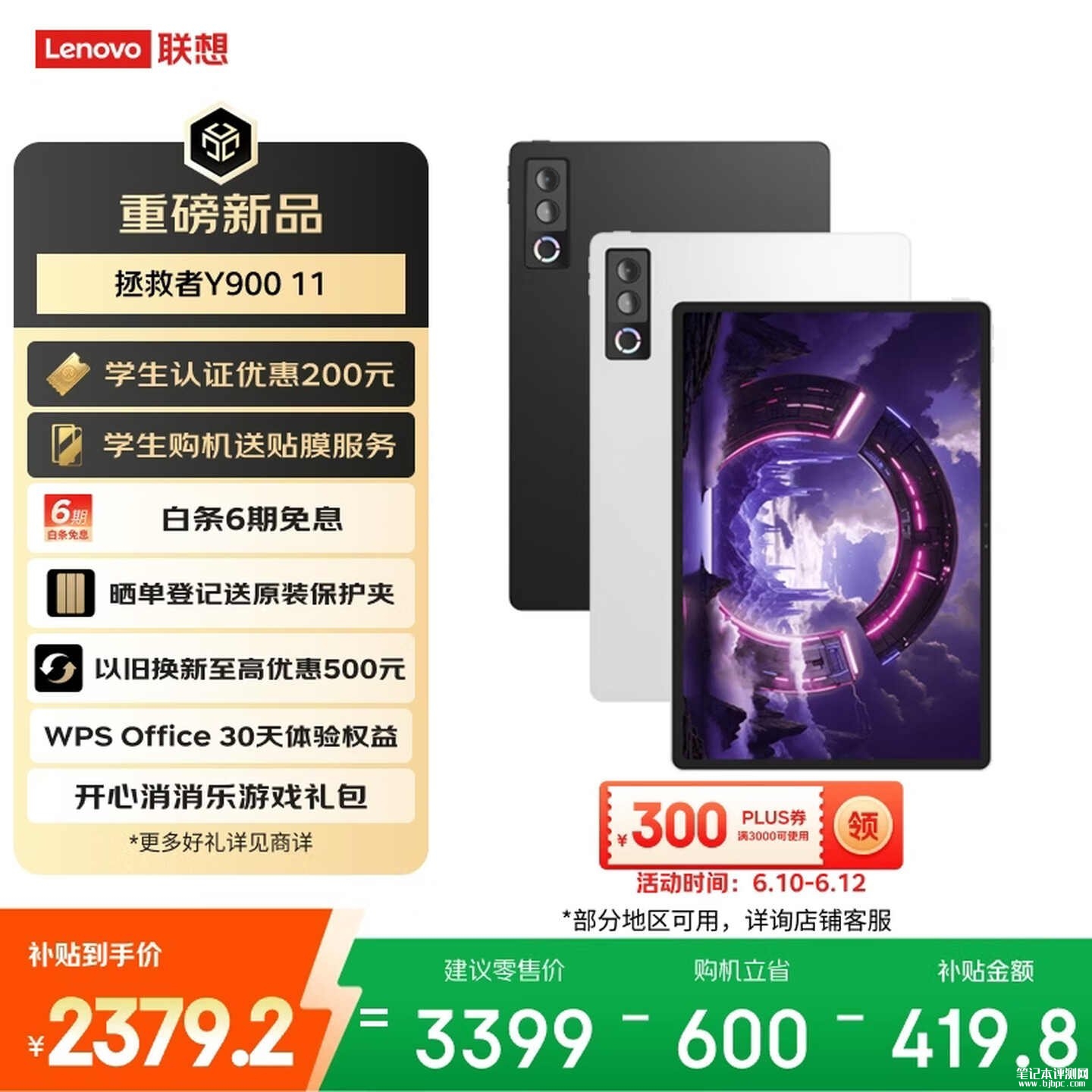 联想拯救者Y900平板11英寸版本上架销售:搭载天玑9500s处理器价格2999元起,笔记本评测网(bjbpc.com)