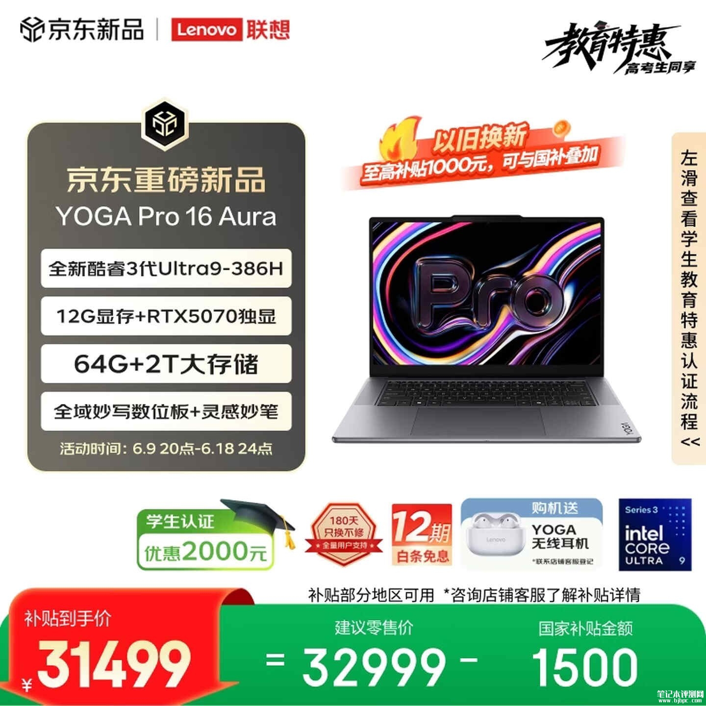 联想YOGA Pro 16新配置上架销售:酷睿Ultra9 386H+RTX5070+64GB+2TB价格32999元,笔记本评测网(bjbpc.com)