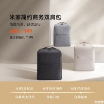 小米米家简约商务双肩包开启众筹：可装16英寸笔记本+4级防泼水价格149元