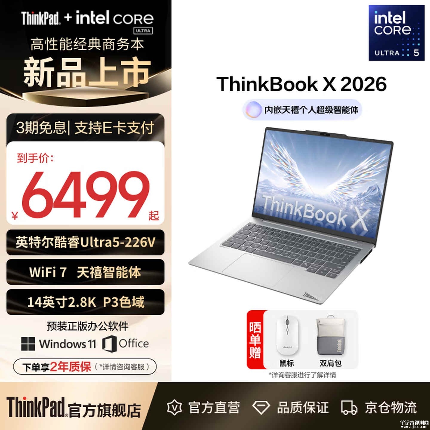 联想ThinkBook X 2026笔记本上架销售：搭载英特尔 Lunar Lake 处理器价格6499元起，笔记本评测网（bjbpc.com）