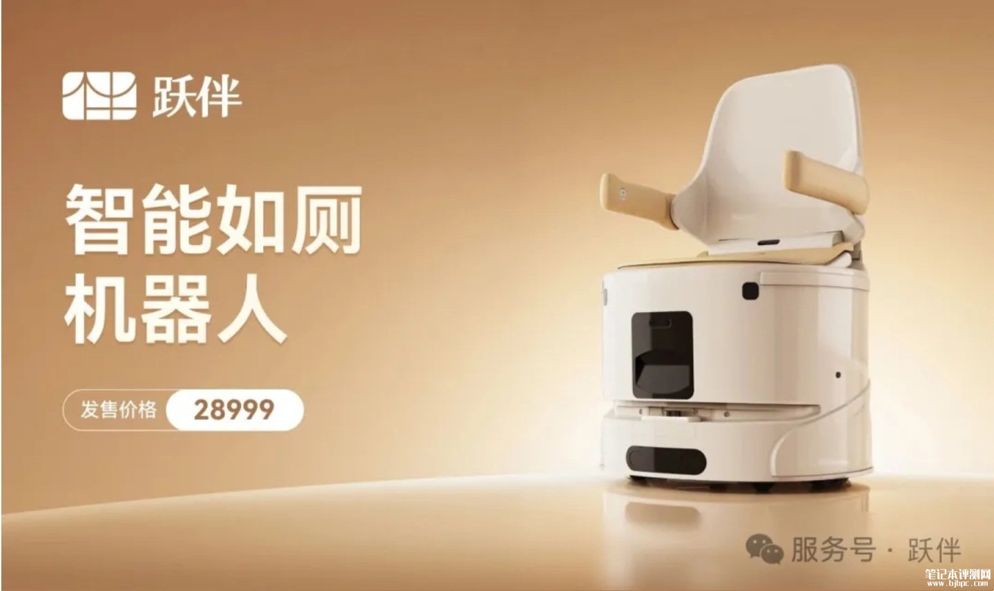 跃伴智能如厕机器人发布:马桶找人模式+360度涡旋自清洁价格28999元,笔记本评测网(bjbpc.com)