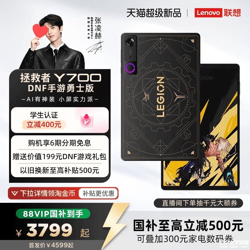 联想拯救者Y700勇士版平板上架销售:DNF手游联名搭载骁龙8至尊版处理器国补价格4099元,笔记本评测网(bjbpc.com)
