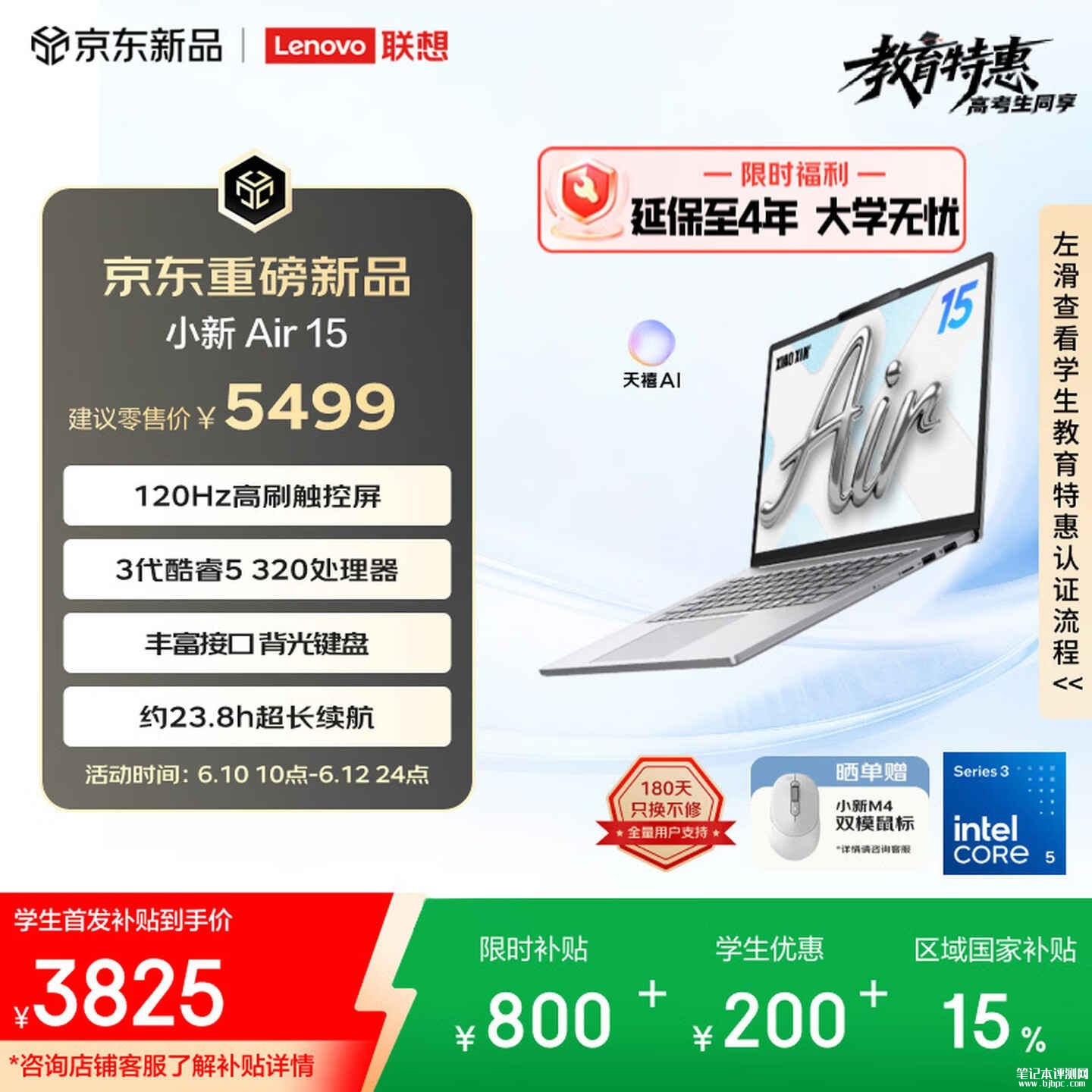 联想小新Air 15 2026款笔记本上架销售:搭载酷睿5 320+16G+512G价格4699元,笔记本评测网(bjbpc.com)