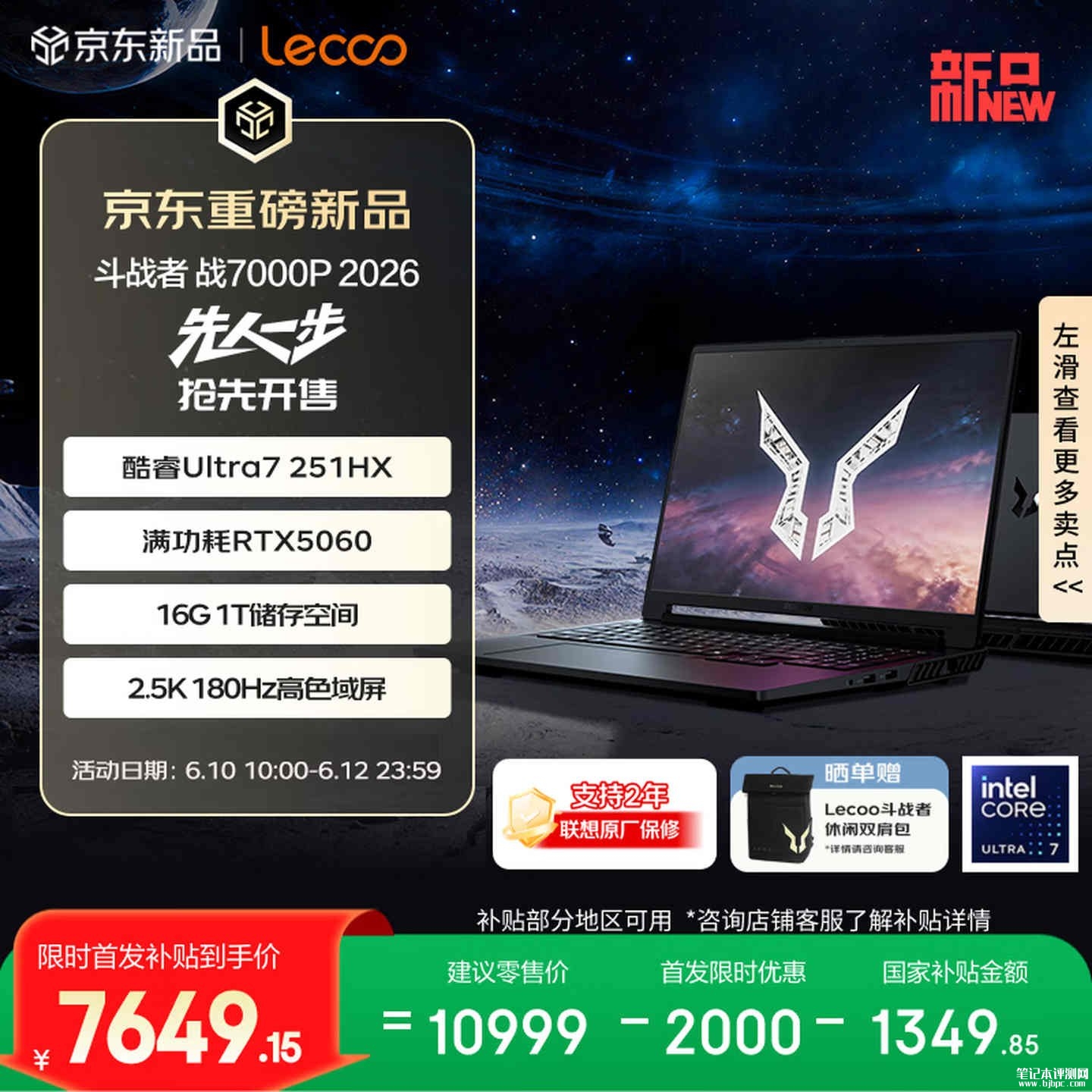 联想来酷斗战者战7000P笔记本新配置上架销售:搭载Ultra7 251HX+RTX5060国补价格7649.15元,笔记本评测网(bjbpc.com)