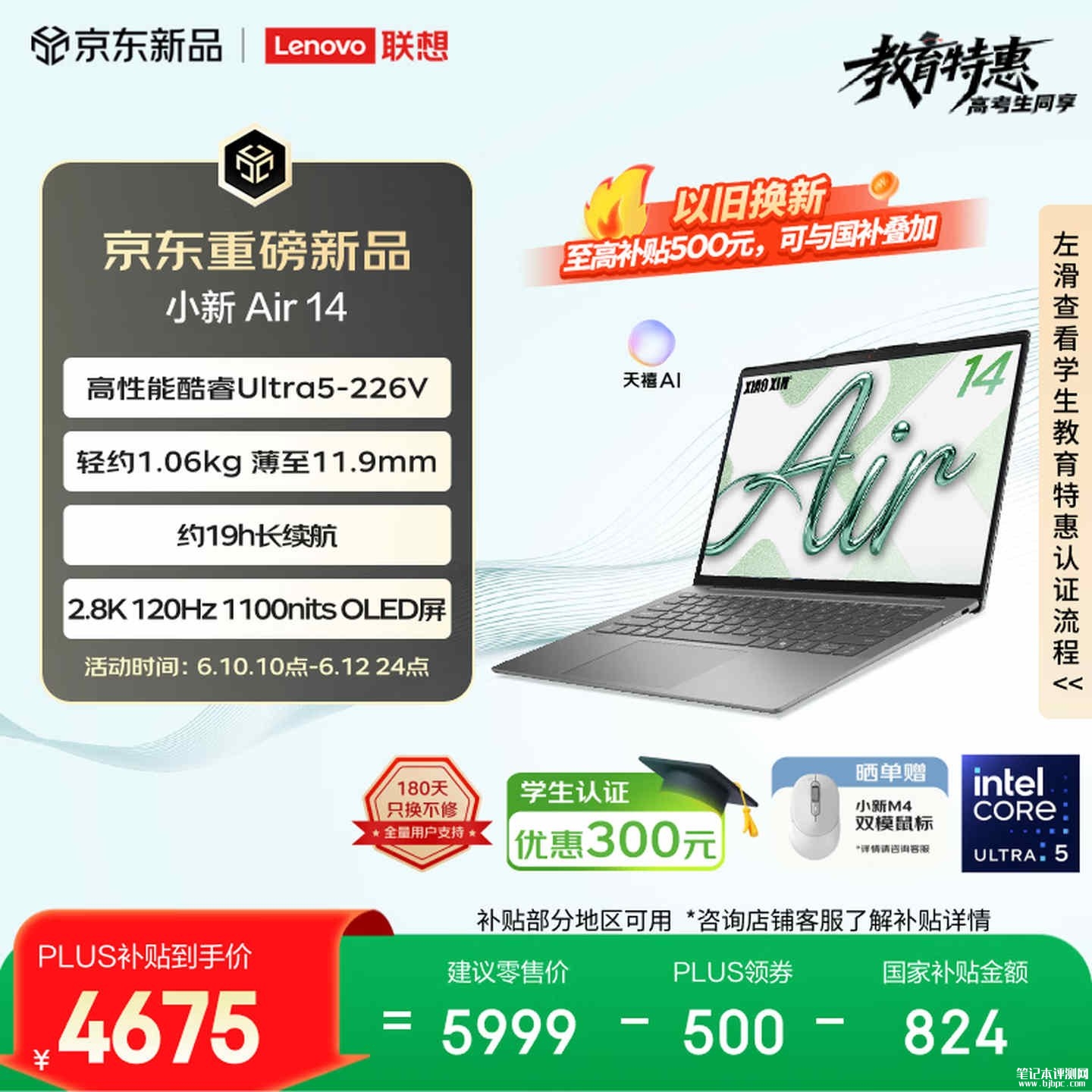 联想小新Air 14 2026款笔记本上架销售：酷睿Ultra5 226V/228V处理器5999元起，笔记本评测网（bjbpc.com）