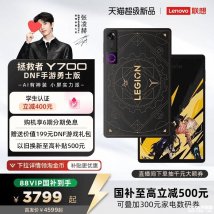 联想拯救者Y700勇士版平板上架销售：DNF手游联名搭载骁龙8至尊版处理器国补价格4099元