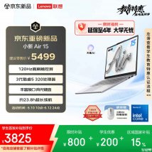 联想小新Air 15 2026款笔记本上架销售：搭载酷睿5 320+16G+512G价格4699元