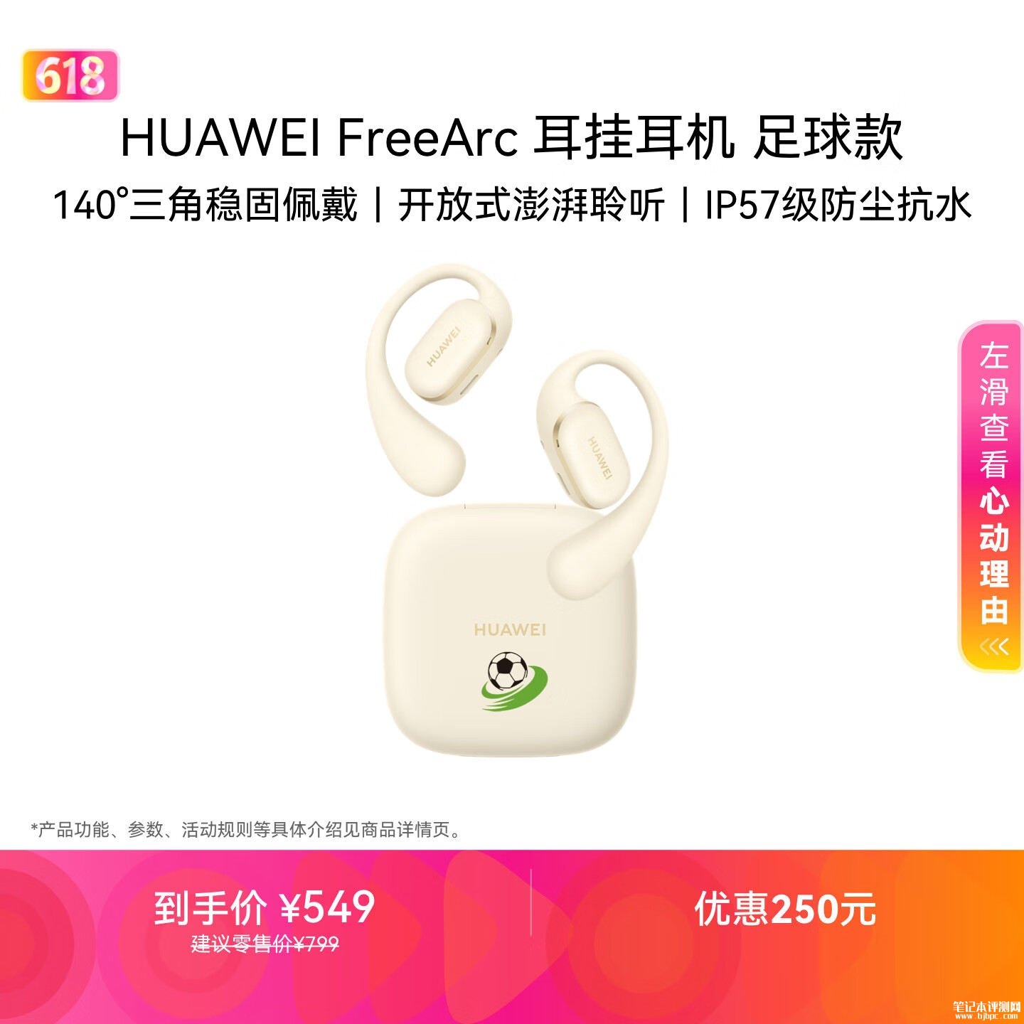 华为FreeArc耳挂耳机足球款上架销售:IP57级防尘抗水价格549元,笔记本评测网(bjbpc.com)