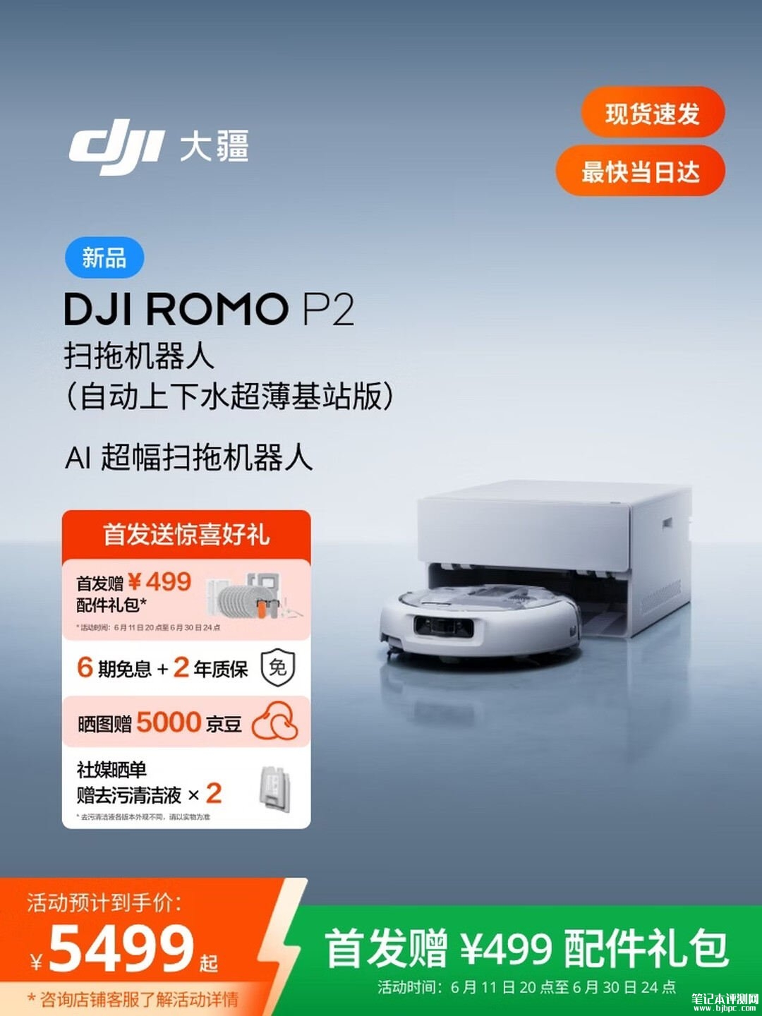 大疆ROMO 2系列扫拖机器人上架销售:智能避障2.0毫米级感知价格5499元起,笔记本评测网(bjbpc.com)