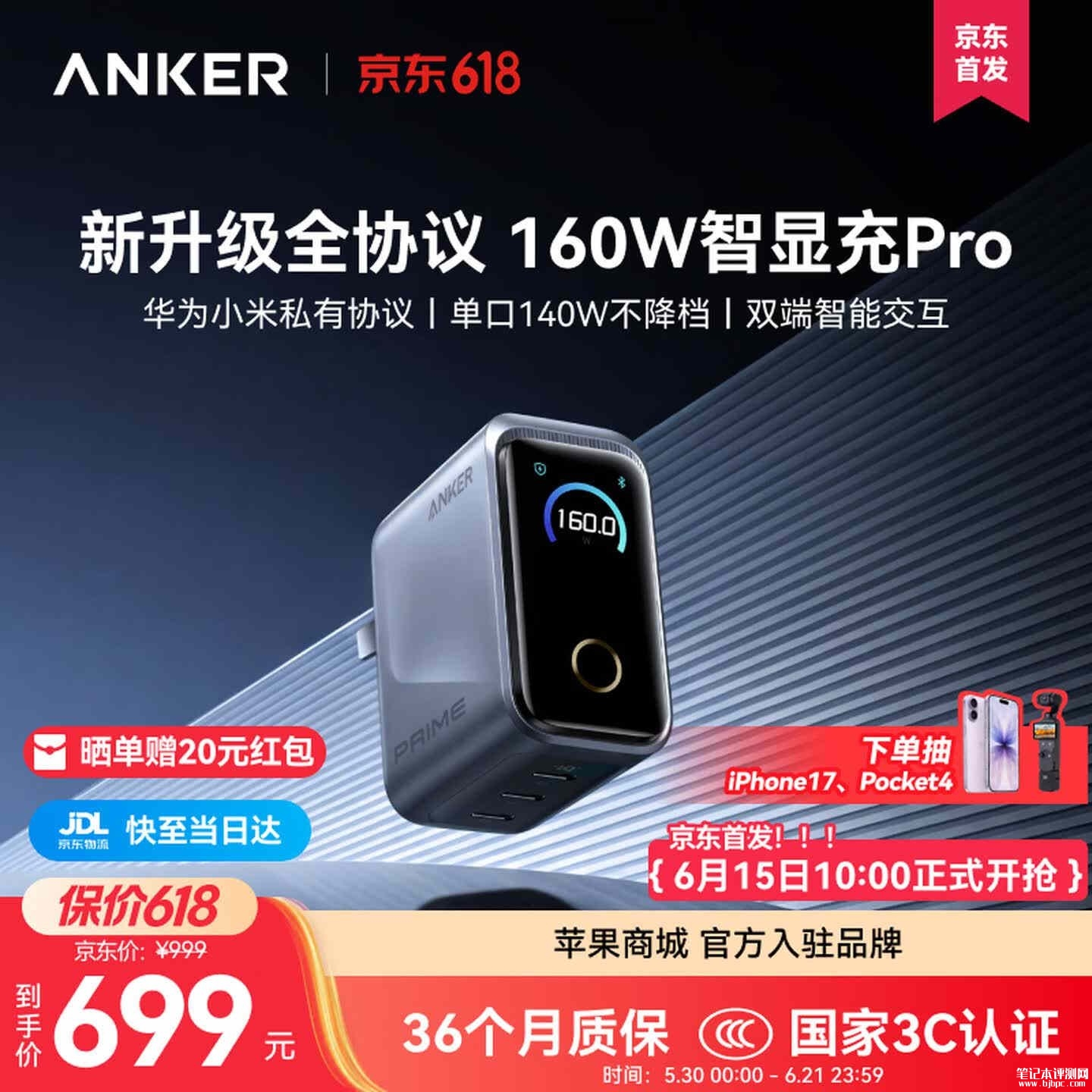 安克智显充Pro+充电器上架销售:支持小米120W MiPPS华为66W SCP价格699元,笔记本评测网(bjbpc.com)