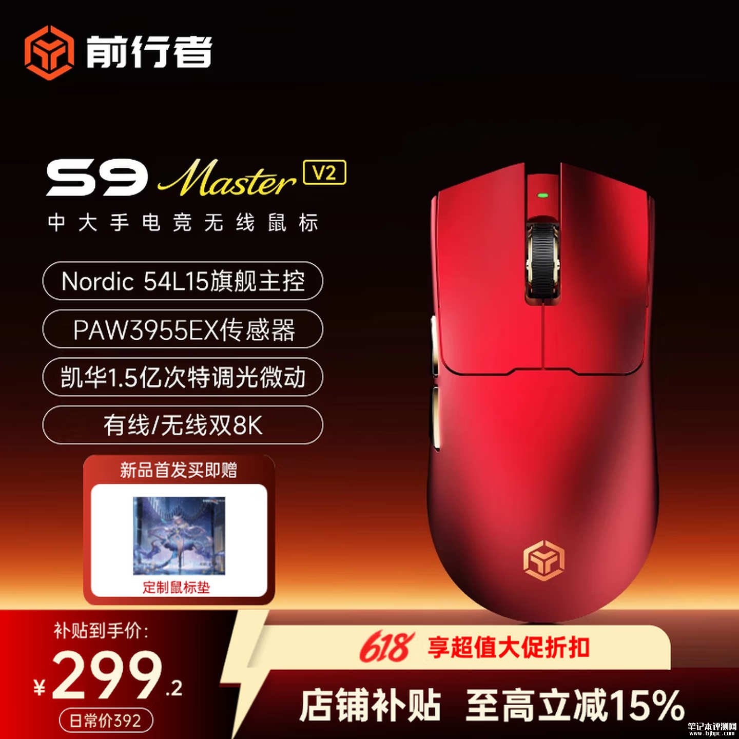 前行者S9 Master V2鼠标上架销售:PAW3955传感器+双8kHz回报率首发价格299.2元,笔记本评测网(bjbpc.com)