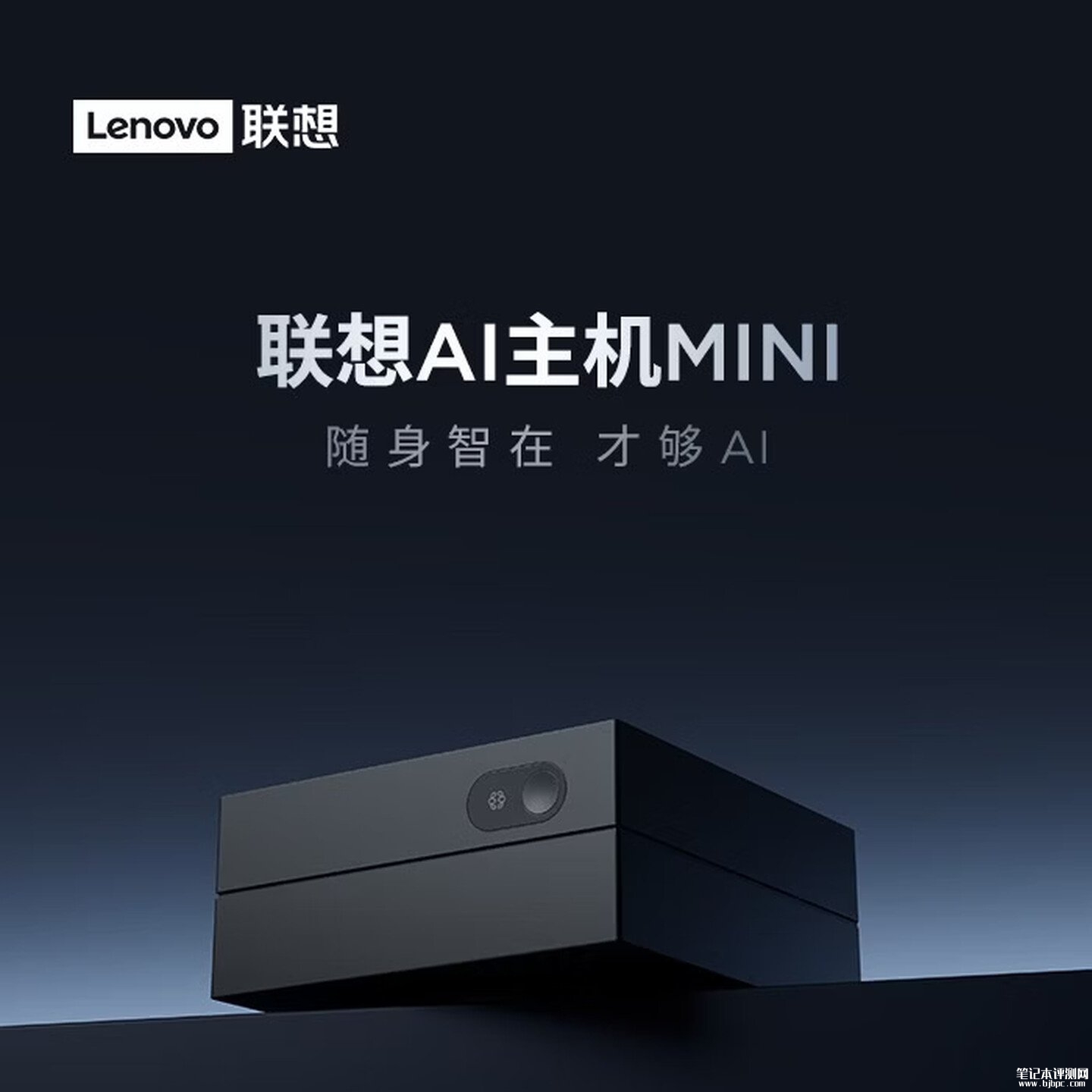 联想AI主机Mini上架销售:此芯P1处理器45TOPS算力价格2999元,笔记本评测网(bjbpc.com)