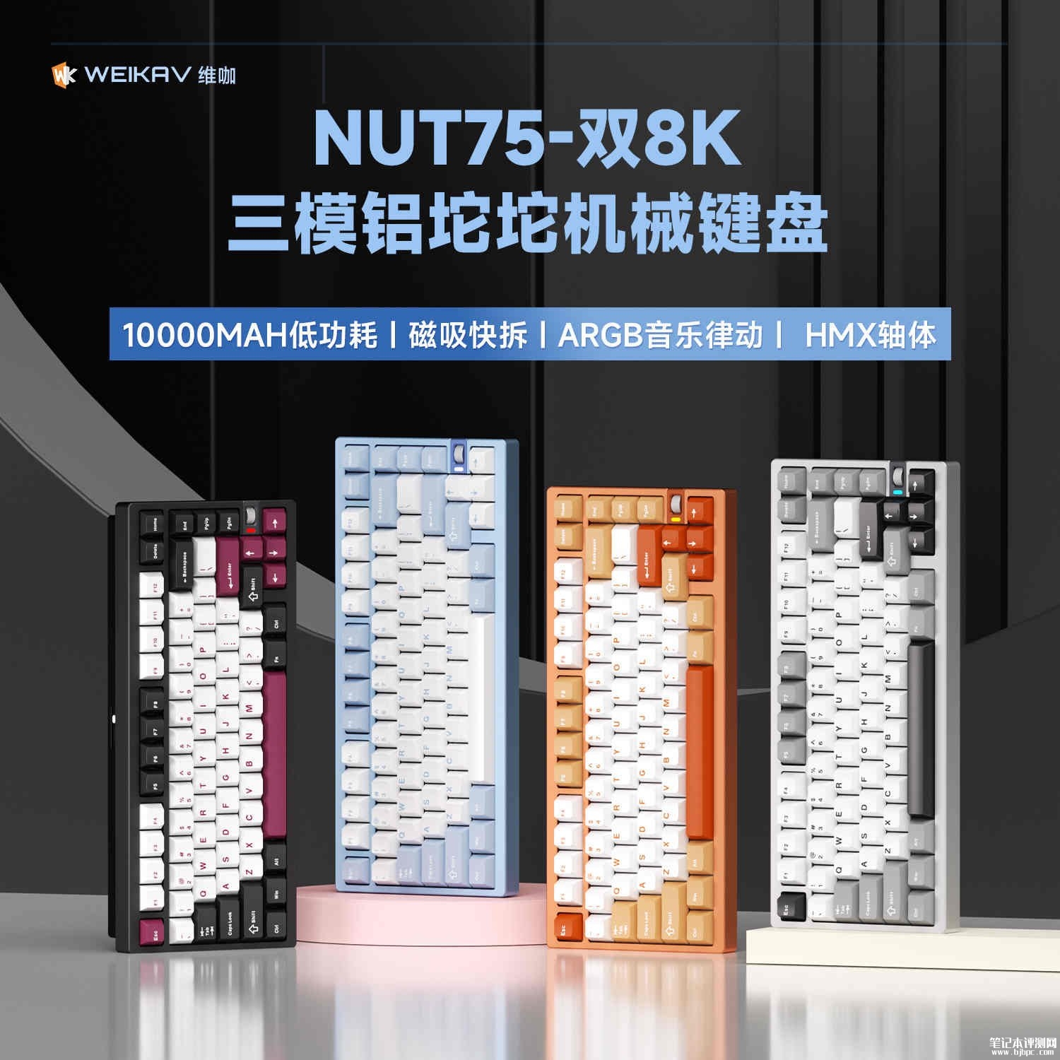 维咖NUT75机械键盘上架销售:铝合金Gasket结构双8KHz回报率价格399元起,笔记本评测网(bjbpc.com)