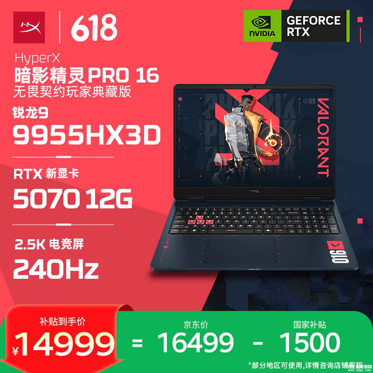 惠普HyperX暗影精灵PRO 16无畏契约玩家典藏版笔记本上架销售，笔记本评测网（bjbpc.com）