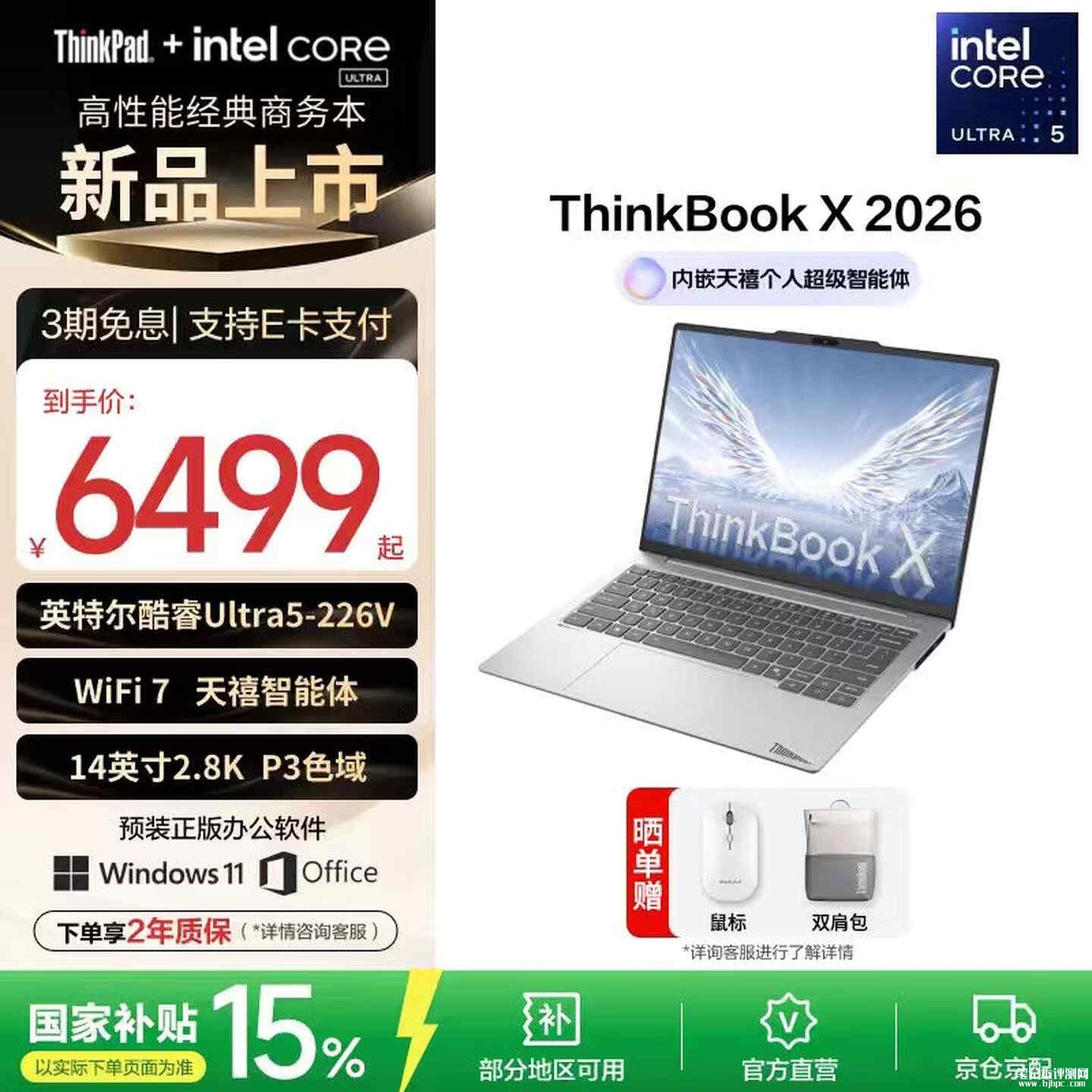 联想ThinkBook X 2026笔记本上架销售：1.06kg轻薄本价格6499元起，笔记本评测网（bjbpc.com）