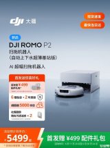 大疆ROMO 2系列扫拖机器人上架销售：智能避障2.0毫米级感知价格5499元起