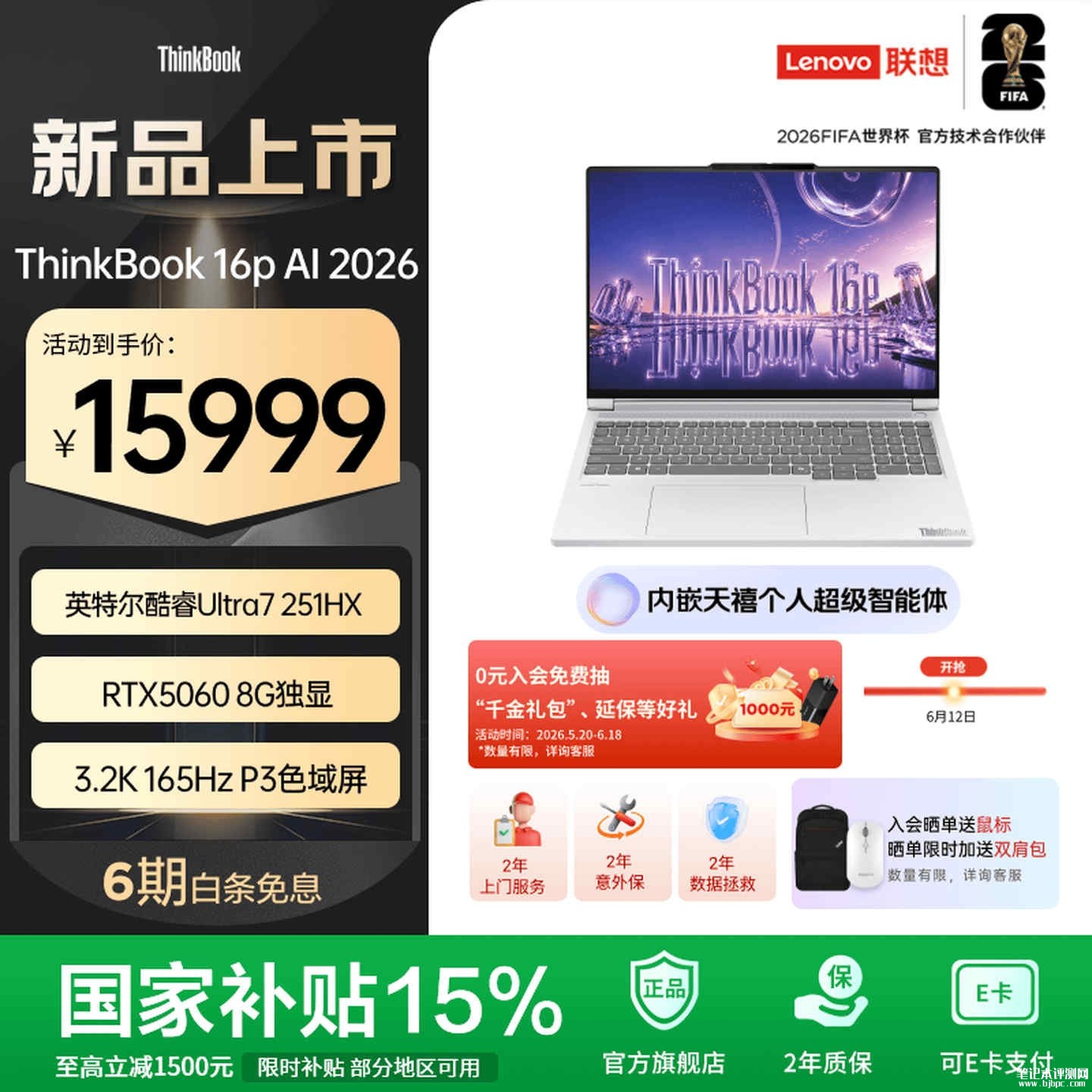 联想ThinkBook 16p 2026新配置上架销售:酷睿Ultra7 251HX+RTX5060价格15999元,笔记本评测网(bjbpc.com)