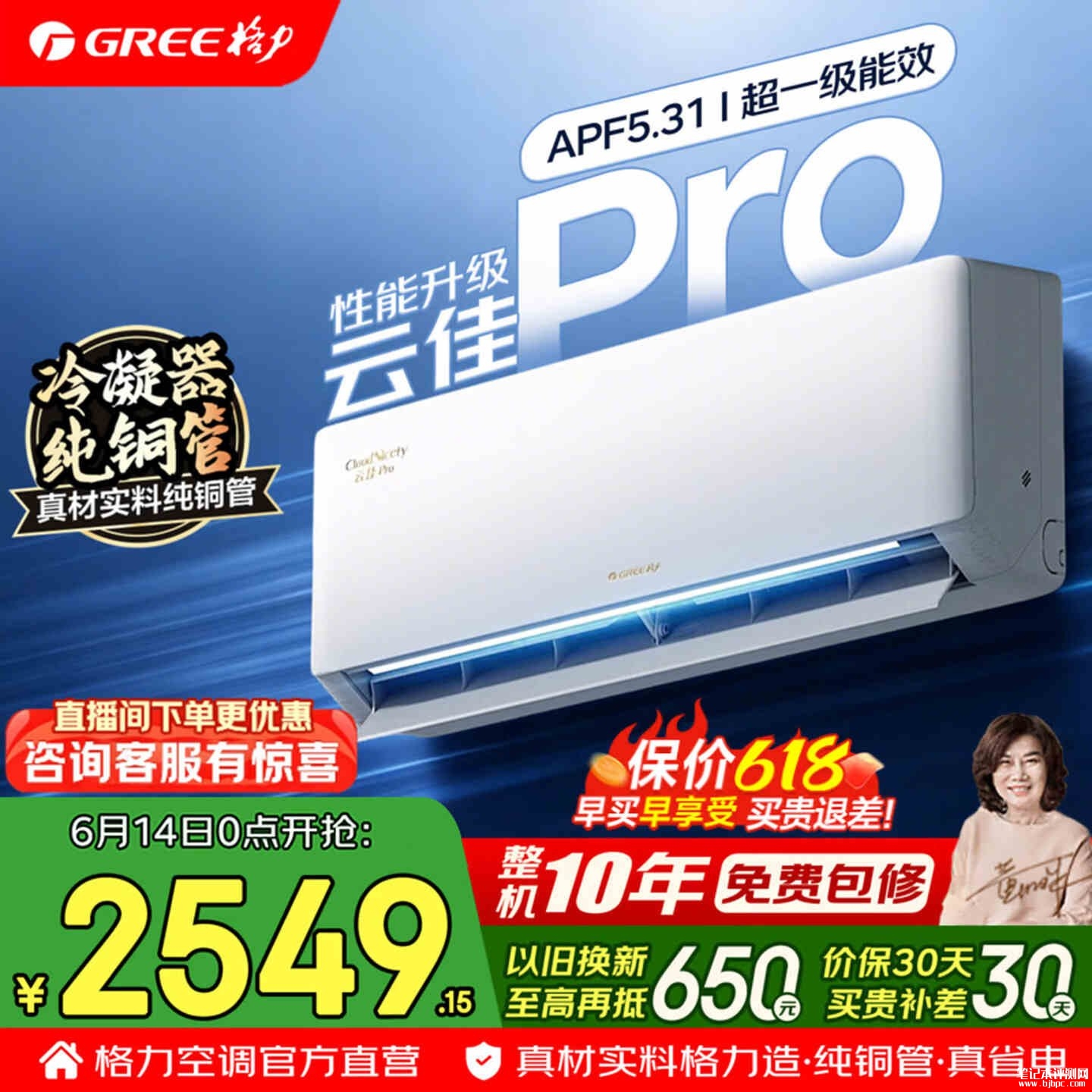 格力新一级能效空调值得买吗:格力云佳pro空调1.5匹变频省电618仅需2549.15元,笔记本评测网(bjbpc.com)