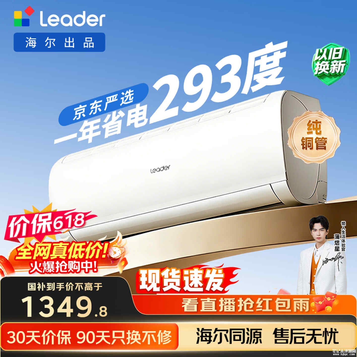 千元高性价比空调选哪款:海尔KFR-35GW/LJD1-1一级能效省电+Home键舒适模式618到手价格1349.8元,笔记本评测网(bjbpc.com)