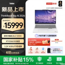 联想ThinkBook 16p 2026新配置上架销售：酷睿Ultra7 251HX+RTX5060价格15999元