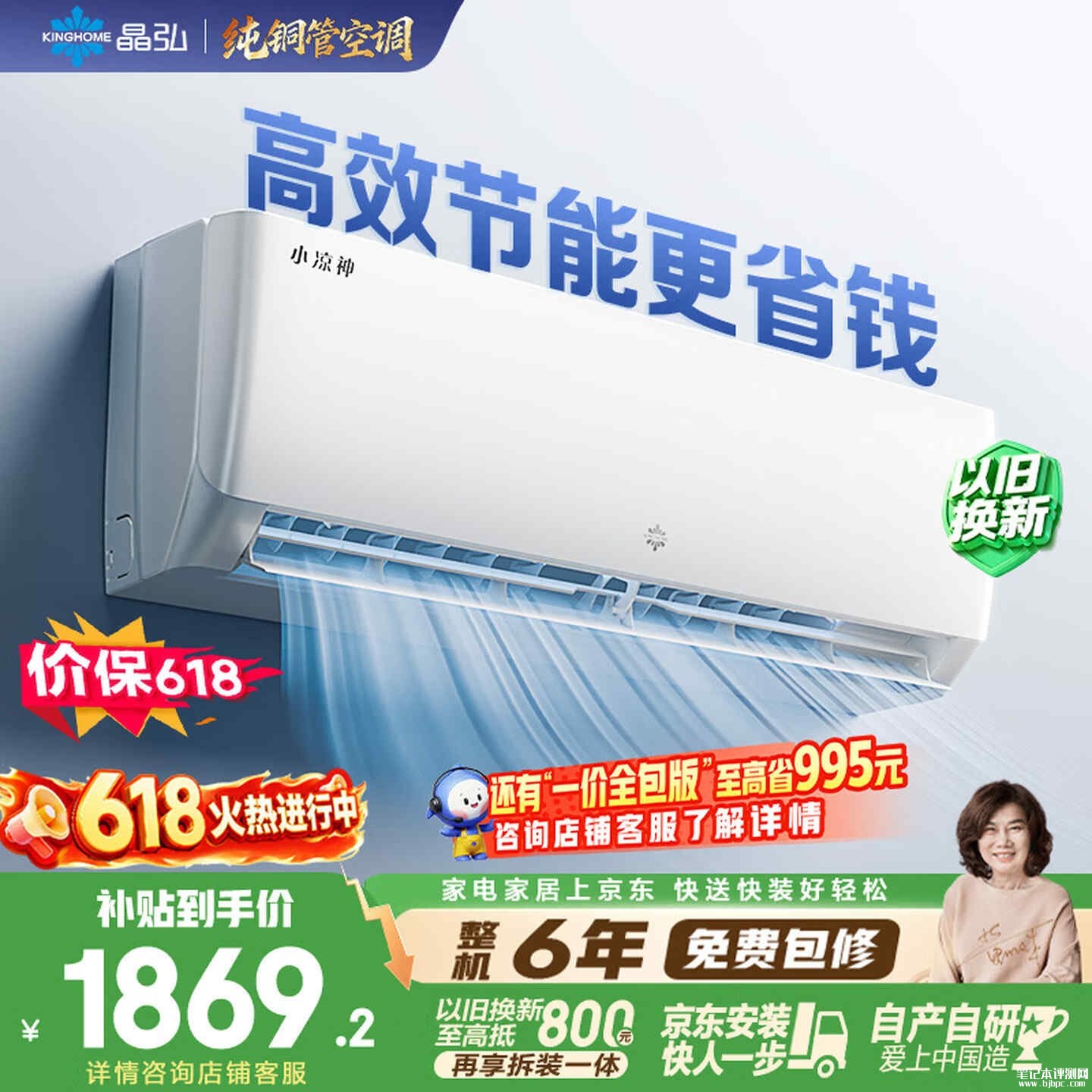 千元高性价比空调选哪款:格力小凉神KFR-26GW/JHFNhAa1Bj新一级能效智能自清洁国补价格1869.15元,笔记本评测网(bjbpc.com)