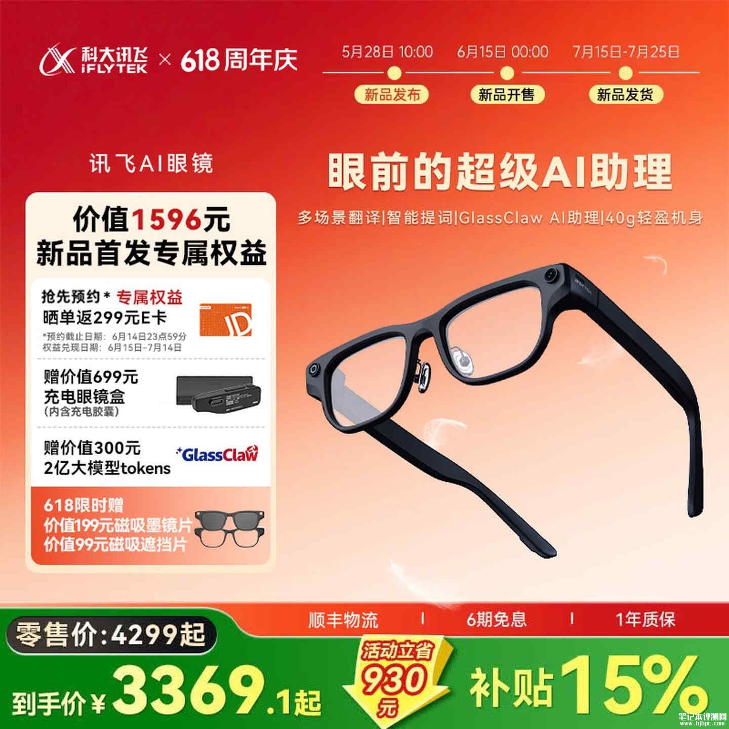 科大讯飞AI眼镜上架销售：支持 122 种语言翻译价格4299元，笔记本评测网（bjbpc.com）