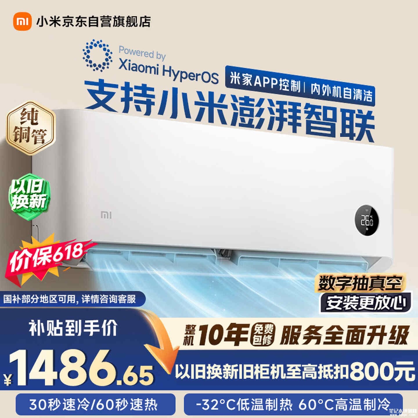 千元高性价比空调选哪款:小米巨省电1.5匹空调速冷速热支持小米澎湃智联国补价格1486.65元,笔记本评测网(bjbpc.com)