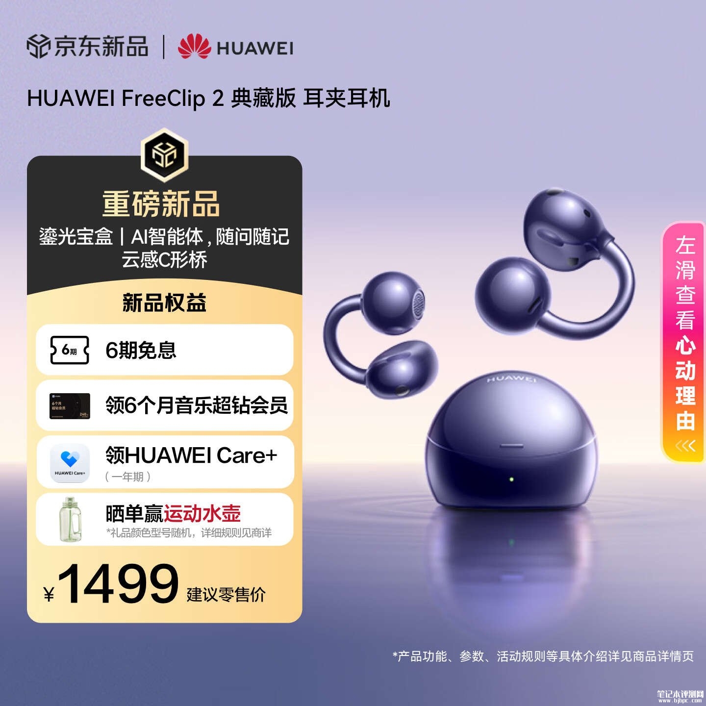 华为FreeClip 2典藏版耳夹耳机上架销售:38小时续航价格1499元,笔记本评测网(bjbpc.com)
