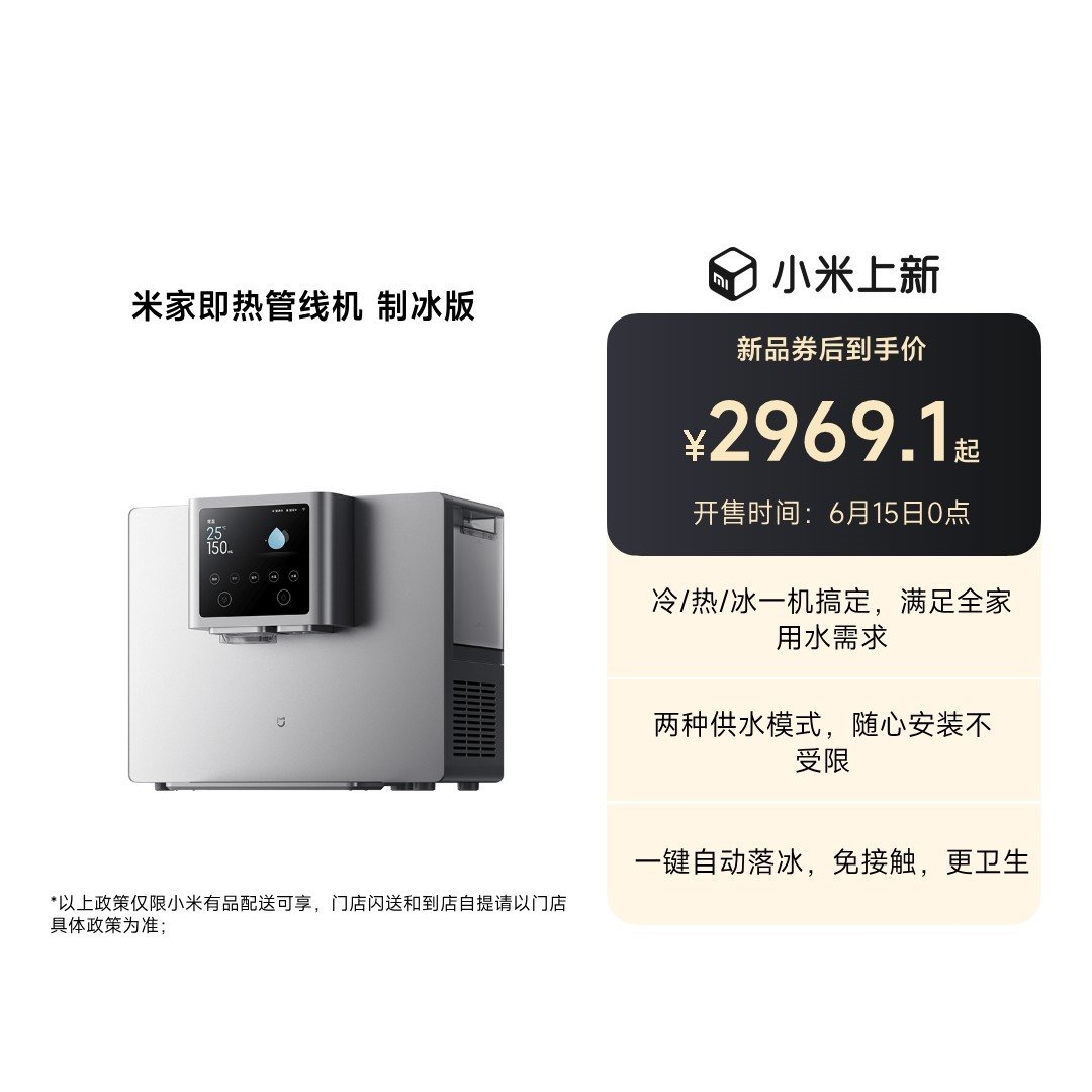 小米米家即热管线机制冰版发布:活水制冰+3秒即热价格2969元,笔记本评测网(bjbpc.com)