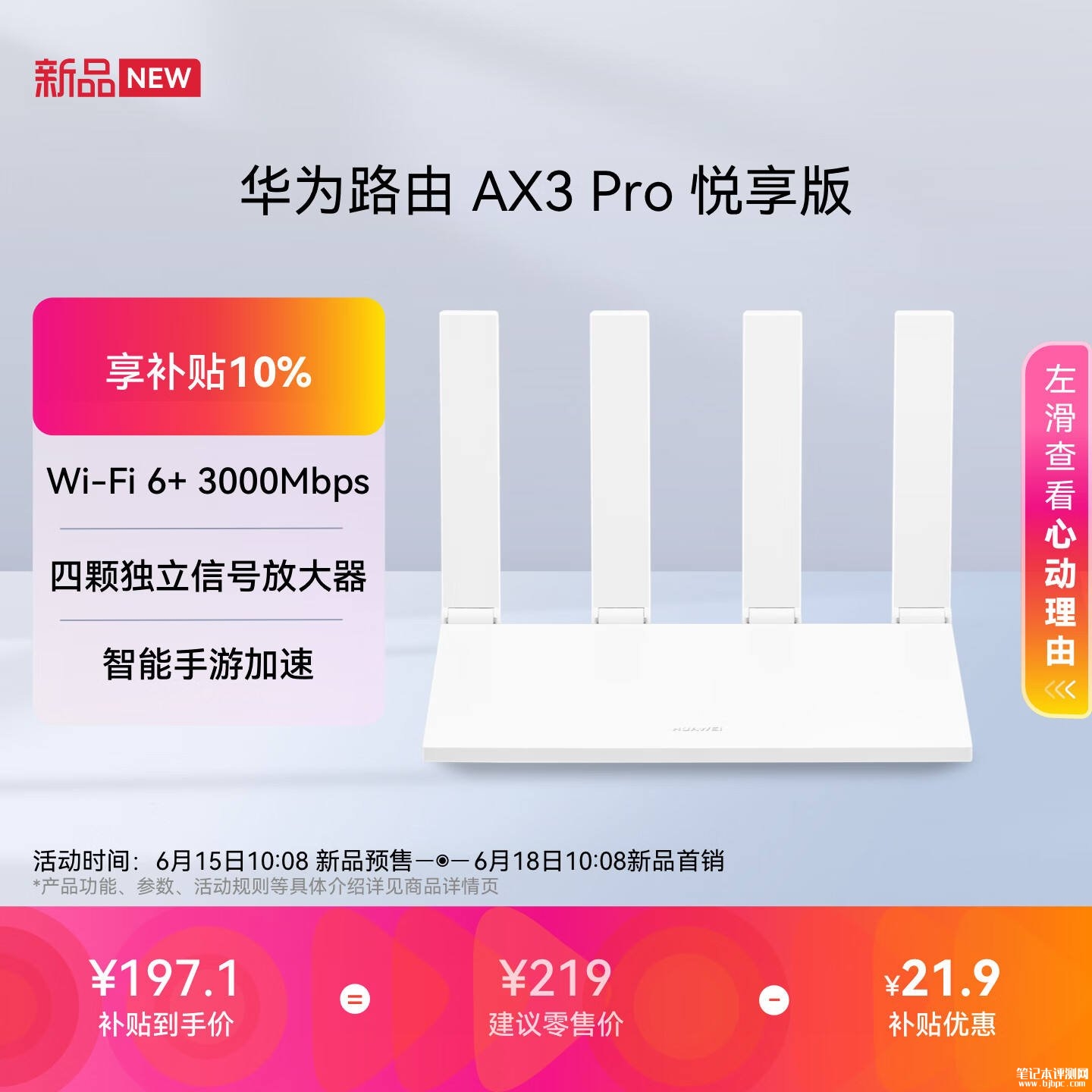 华为路由AX3 Pro悦享版上架销售:支持Wi-Fi 6+ 3000Mbps四颗FEM 4千兆口价格219元,笔记本评测网(bjbpc.com)