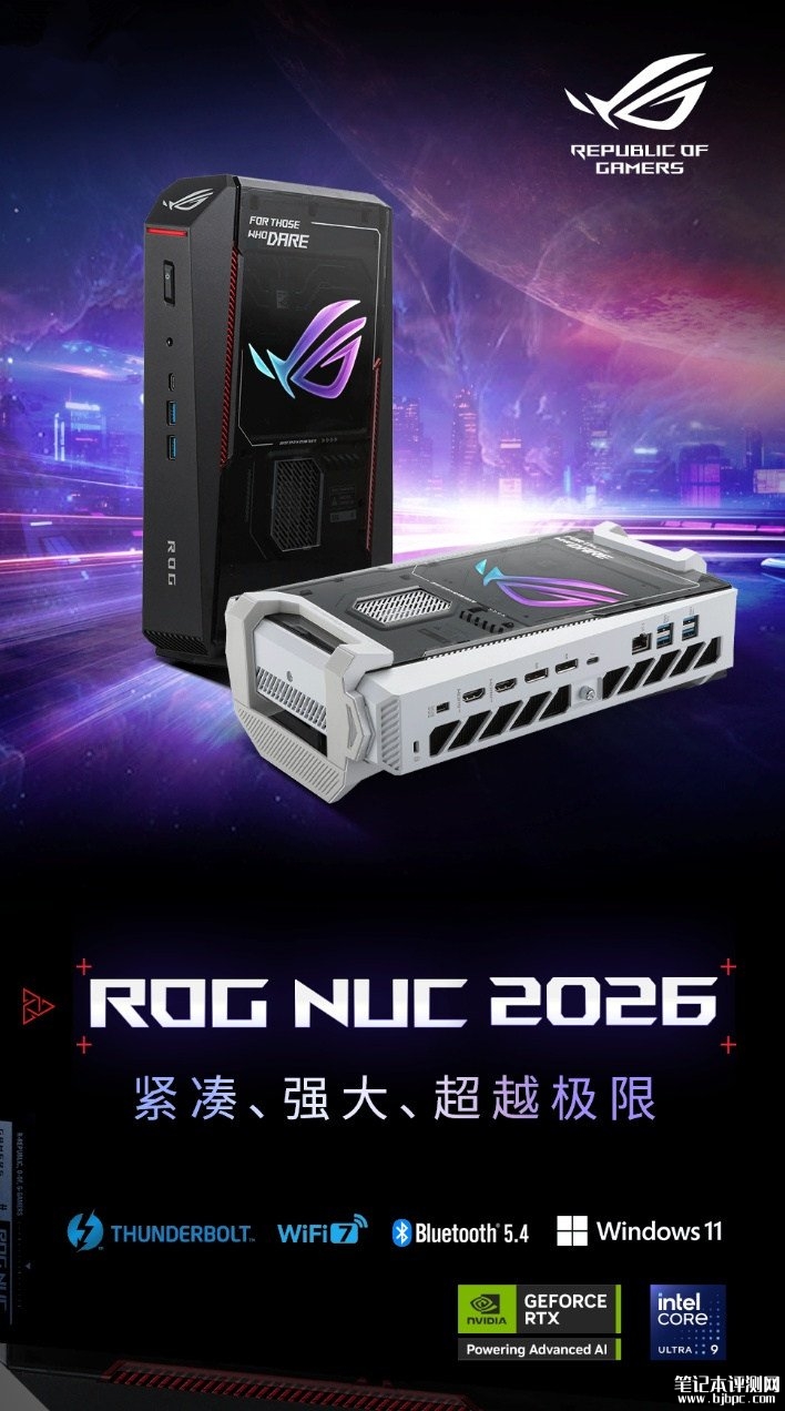 华硕ROG NUC 2026款迷你主机上架销售:Ultra9 290HX Plus+RTX5080+32G价格29999元起,笔记本评测网(bjbpc.com)