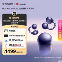 华为FreeClip 2典藏版耳夹耳机上架销售：38小时续航价格1499元