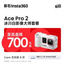 影石Ace Pro 2冰川白影像大师套餐上架销售：即拍即印徕卡SUMMARIT镜头价格3948元