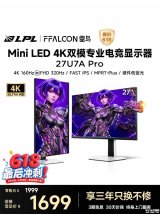 雷鸟27U7A Pro显示器上架销售：27英寸+4K 160Hz/FHD 320Hz双模价格1699元