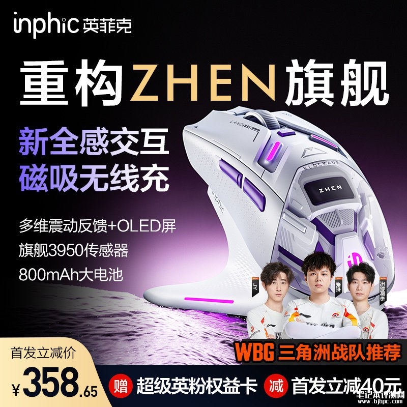 英菲克ZHEN震动反馈鼠标上架销售:双线性马达+8KHz回报率首发价格358.65元,笔记本评测网(bjbpc.com)