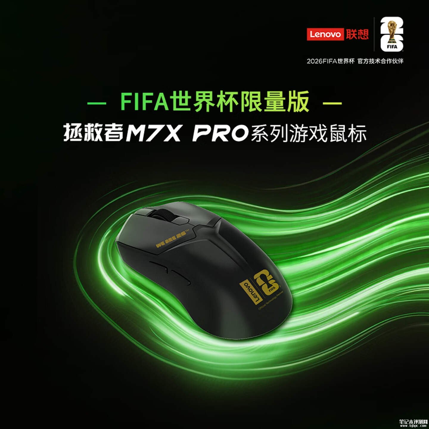 联想拯救者M7X Pro FIFA世界杯联名版鼠标上架销售:三模连接+PAW3395传感器价格289元,笔记本评测网(bjbpc.com)