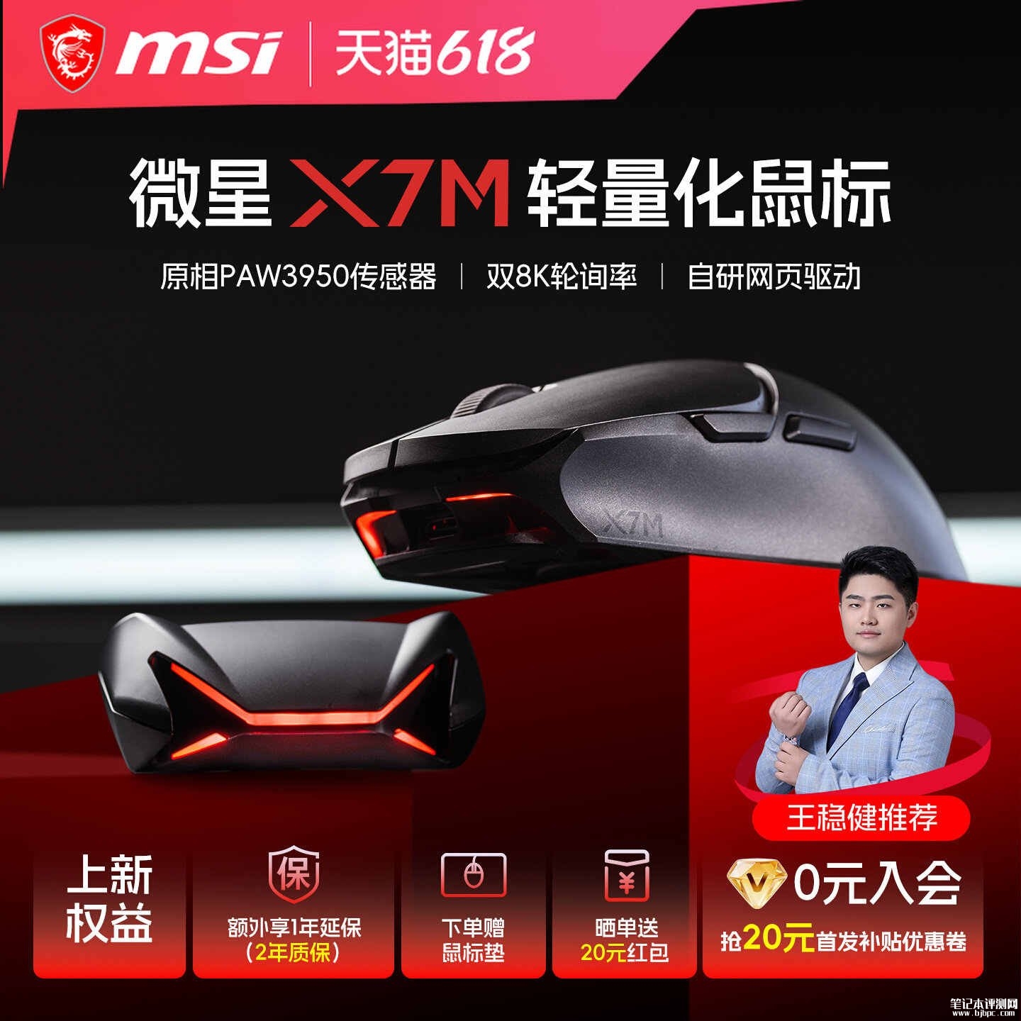 微星X7M鼠标上架销售：PAW3950传感器+8KHz回报率价格499元，笔记本评测网（bjbpc.com）
