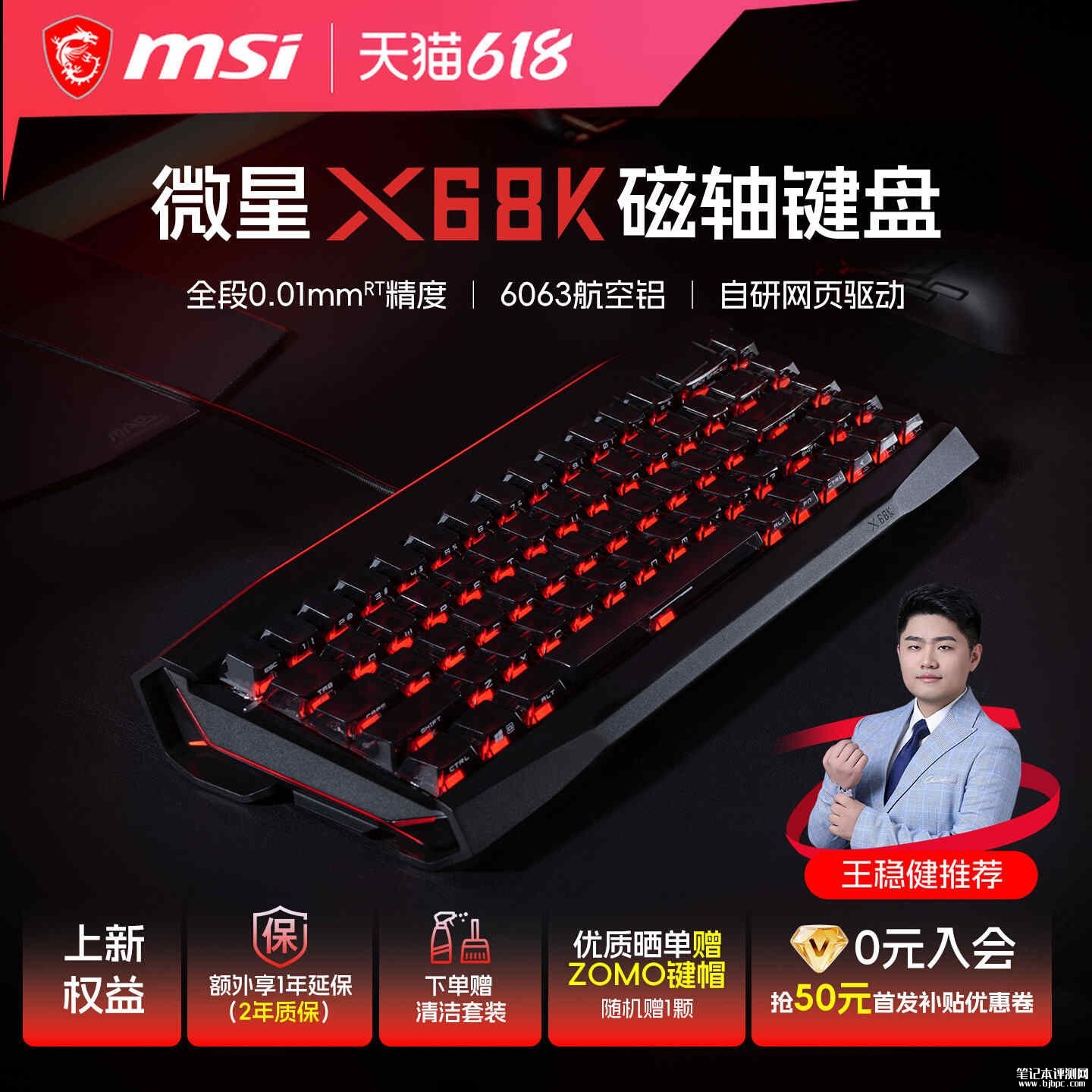微星X68K磁轴键盘上架销售：全铝机身+横置Gasket+8KHz回报率价格999元，笔记本评测网（bjbpc.com）