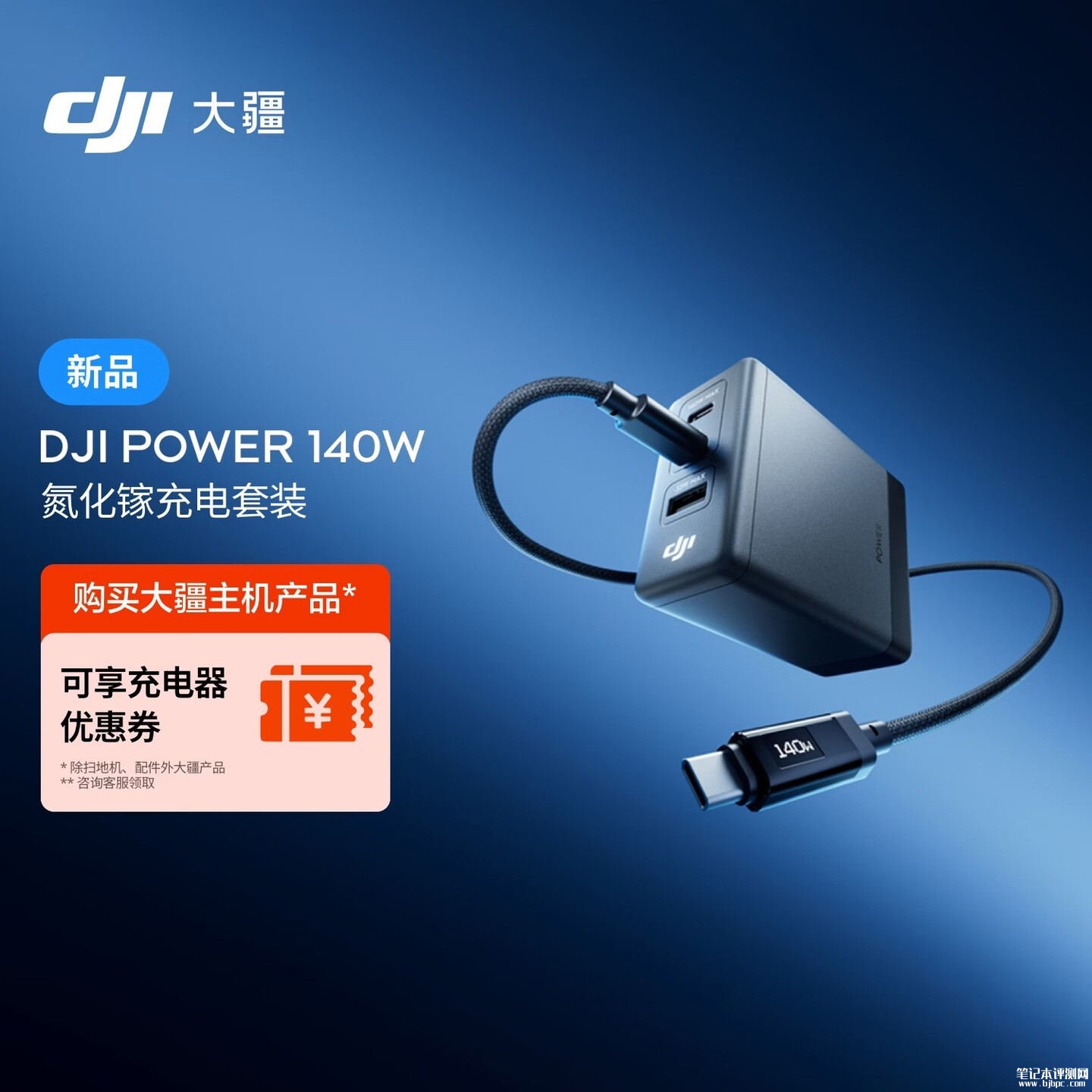 大疆DJI Power 140W充电头上架销售:2C+1A接口+140W快充价格219元,笔记本评测网(bjbpc.com)