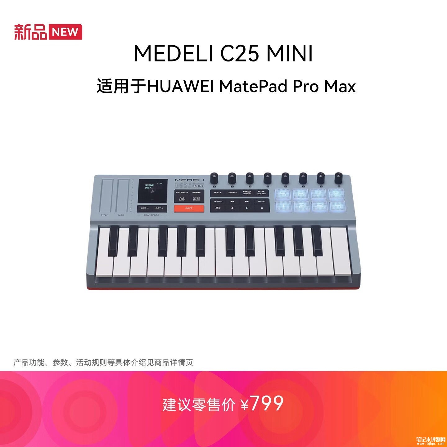 美得理C25 Mini音乐键盘上架销售:Design For HUAWEI认证+适配音悦家App价格799元,笔记本评测网(bjbpc.com)
