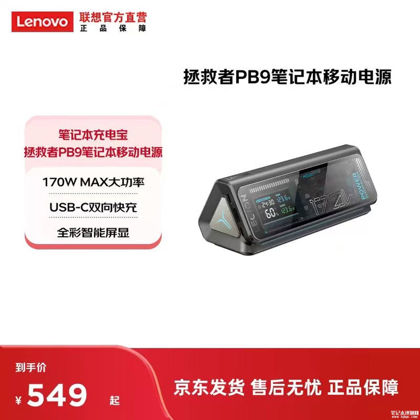 联想拯救者PB9 170W移动电源上架销售:2C+1A接口+24000mAh首发价格489元,笔记本评测网(bjbpc.com)