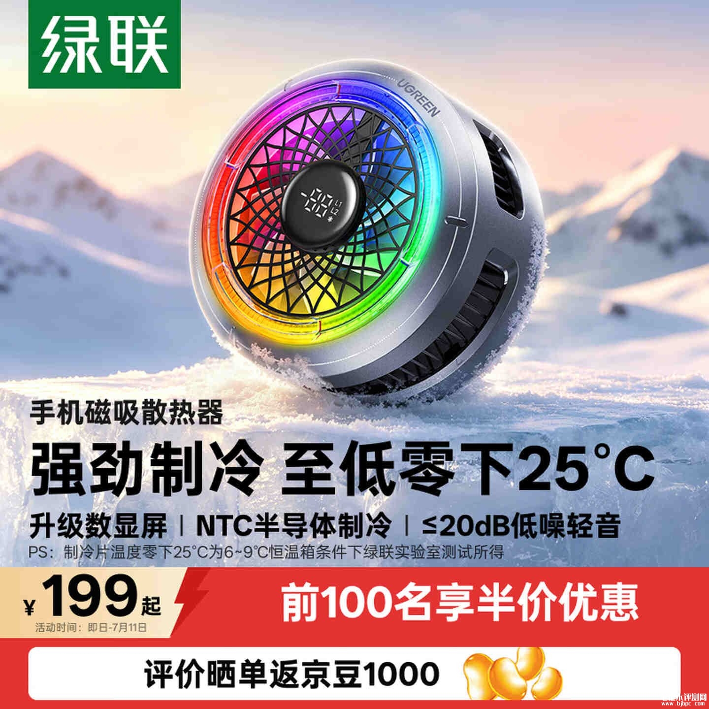 绿联新款手机磁吸散热器上架销售：NTC制冷芯片-25℃+数显温度价格199元，笔记本评测网（bjbpc.com）