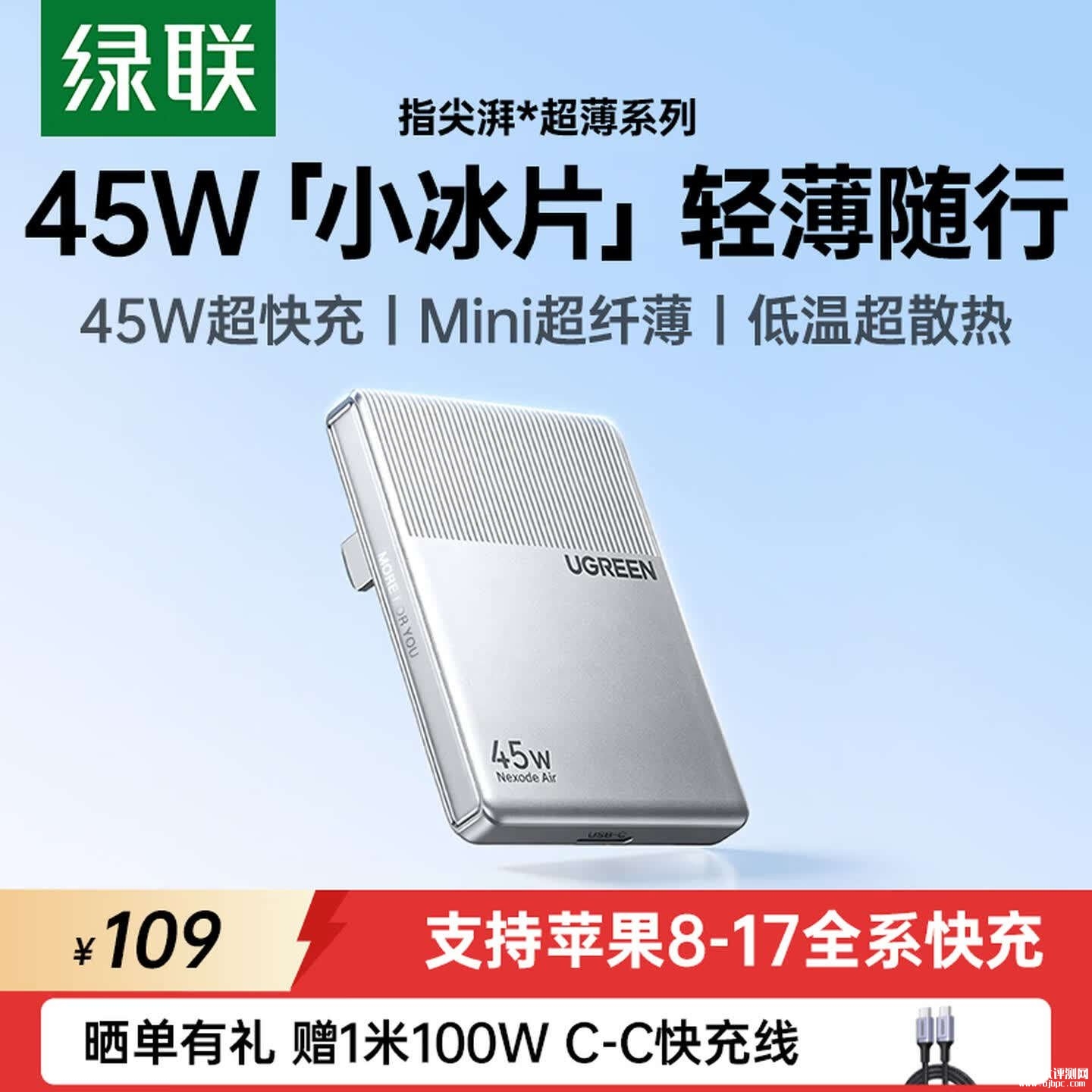 绿联指尖湃45W小冰片充电头上架销售：单USB-C+可折叠插脚价格109元，笔记本评测网（bjbpc.com）