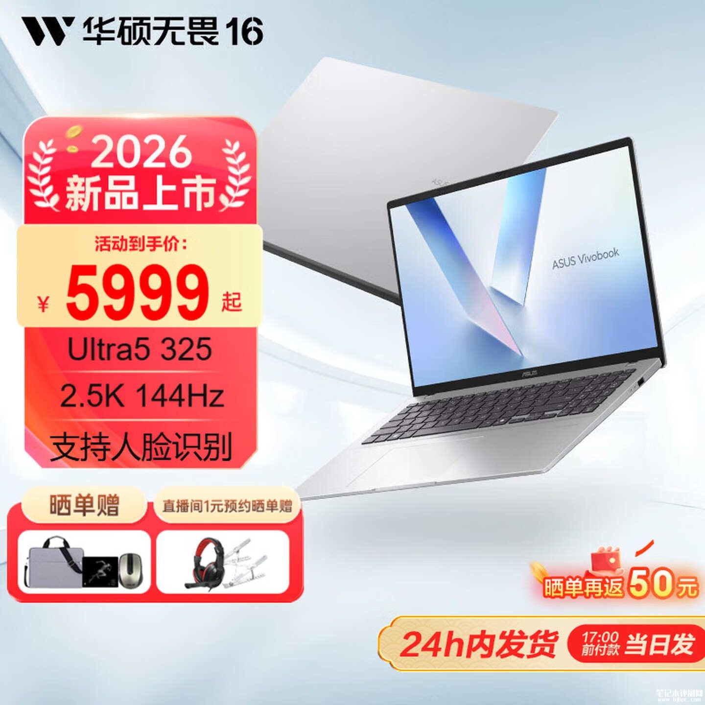 华硕无畏16酷睿版笔记本新配置上架销售:搭载Ultra5 325+16G+512G价格5999元,笔记本评测网(bjbpc.com)