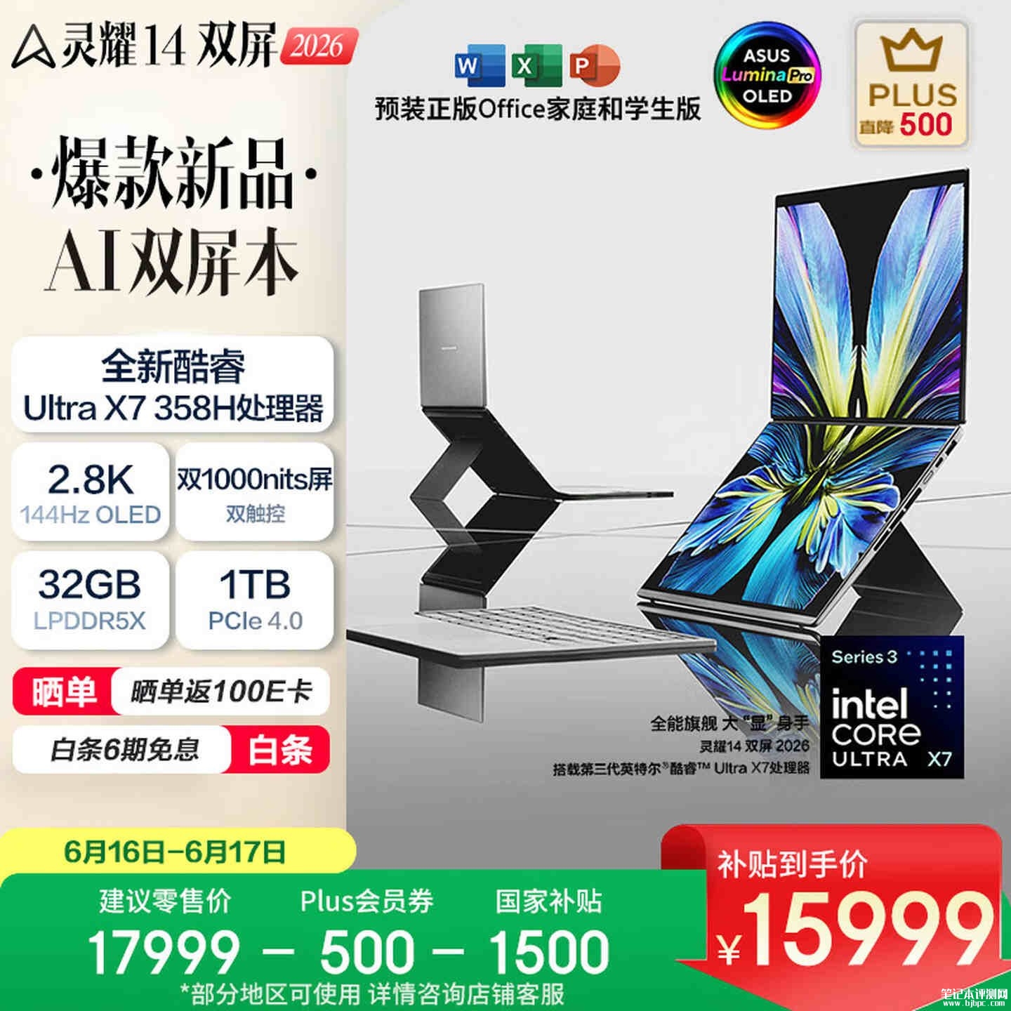华硕灵耀14 双屏 2026款笔记本新配置上架销售：Ultra X7 358H+32G+1T国补价格15999元，笔记本评测网（bjbpc.com）