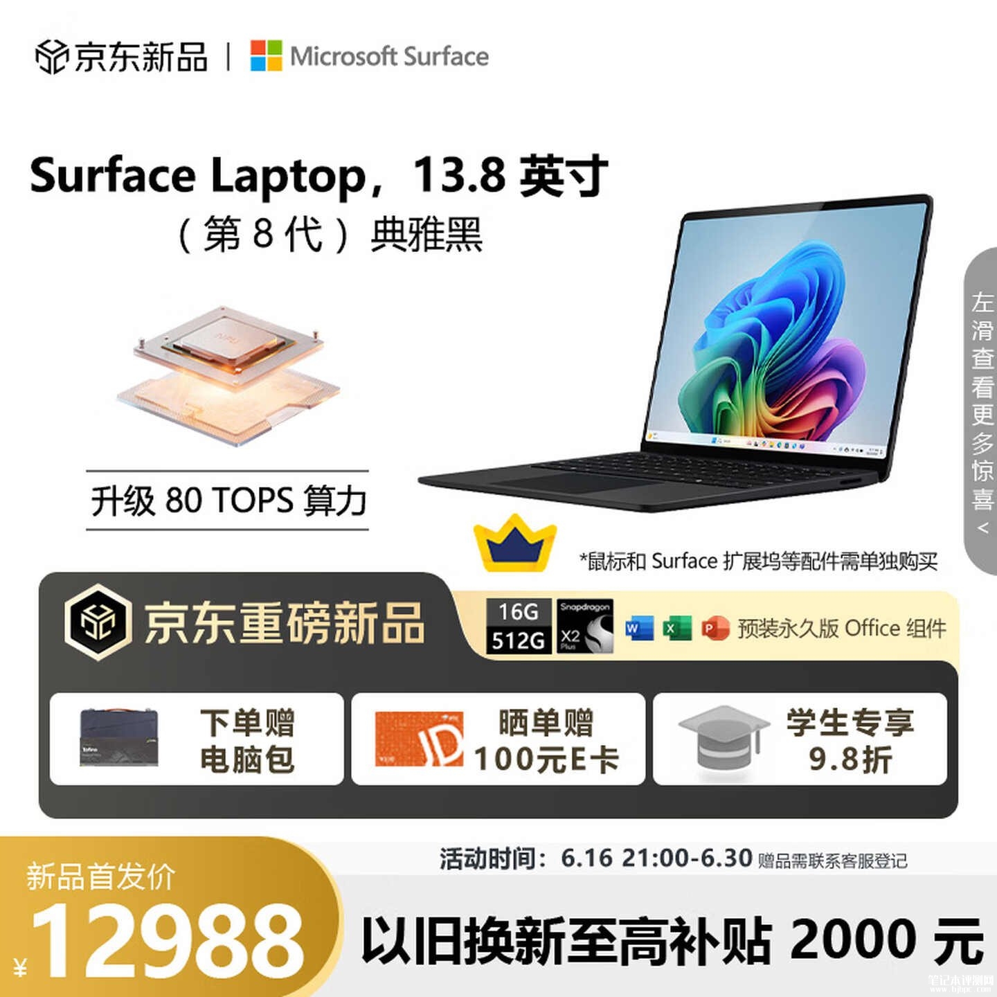微软第12代Surface Pro/微软第8代Surface Laptop国行上架销售:骁龙X2+端侧AI价格12988元起,笔记本评测网(bjbpc.com)