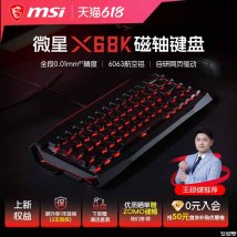 微星X68K磁轴键盘上架销售：全铝机身+横置Gasket+8KHz回报率价格999元
