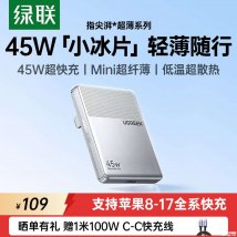 绿联指尖湃45W小冰片充电头上架销售：单USB-C+可折叠插脚价格109元
