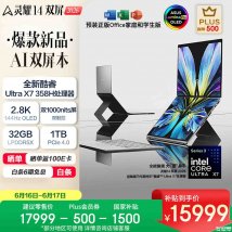 华硕灵耀14 双屏 2026款笔记本新配置上架销售：Ultra X7 358H+32G+1T国补价格15999元